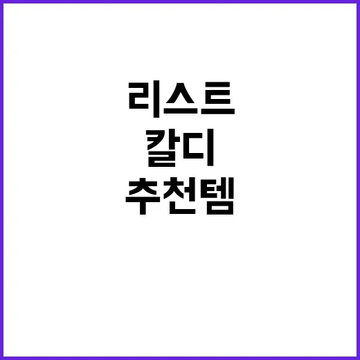 칼디에서 꼭 사야 …