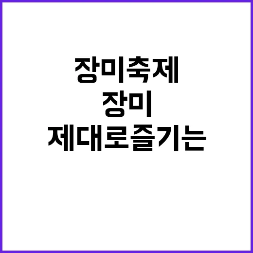 장미축제를 제대로 …