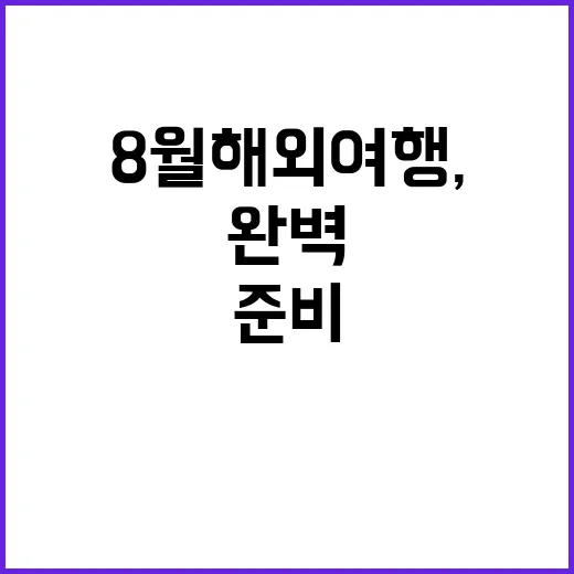 8월 해외여행, 이…