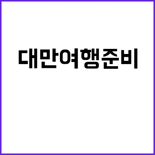 대만 여행 준비: 입국신고서 작성 팁