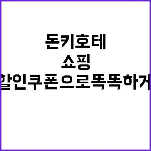 돈키호테 할인쿠폰으…