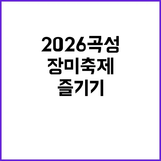 2026 곡성 장미…