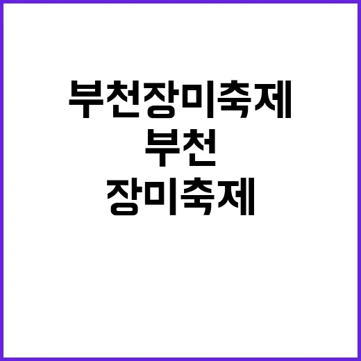 부천 장미축제를 특…