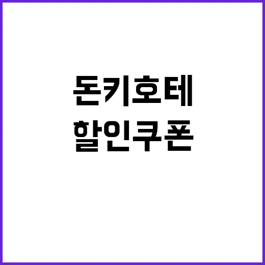 돈키호테에서 할인쿠폰 얻는 법, 이렇게 쉬울 수가!