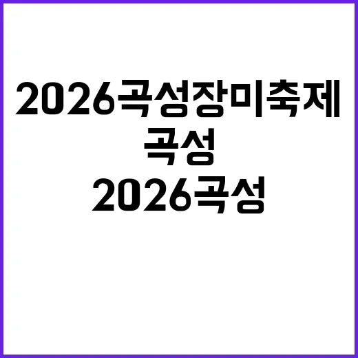 2026 곡성 장미축제, 놓치지 마세요!