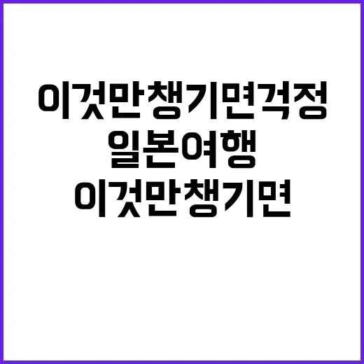 일본여행, 이것만 …