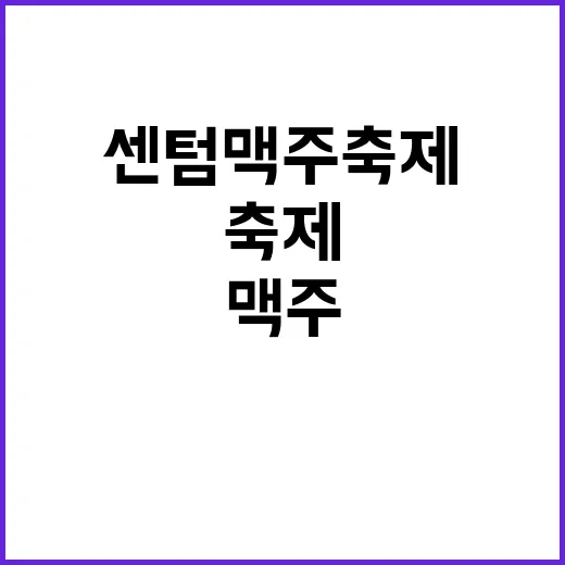 센텀 맥주축제, 이…