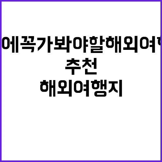 7월에 꼭 가봐야 할 해외여행지 베스트 추천
