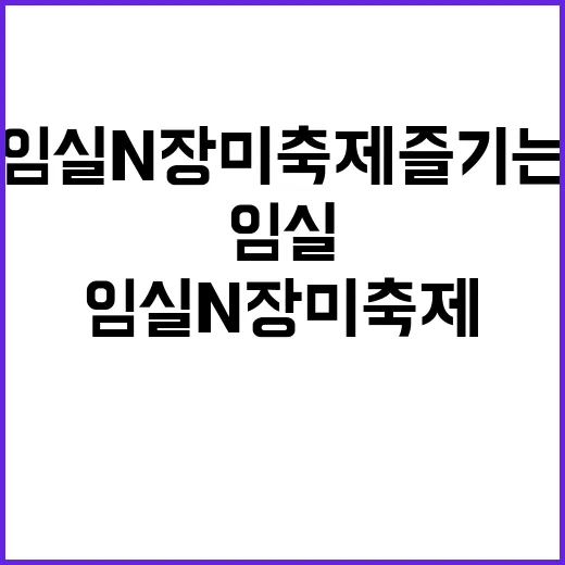 임실N장미축제 즐기…