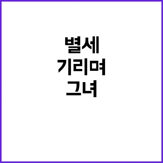 김수희별세: 그녀의…
