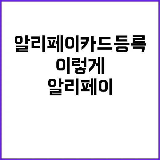 알리페이 카드등록, 이렇게 쉬울 줄이야!