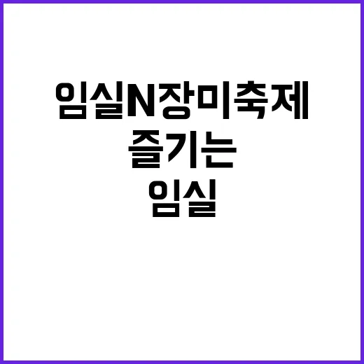 임실N장미축제 제대로 즐기는 방법