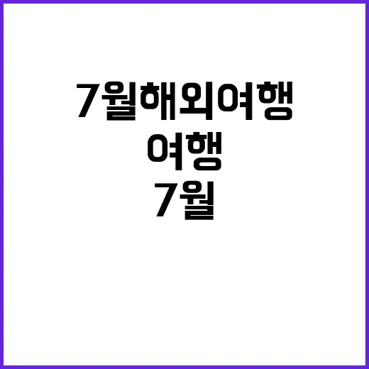 7월 해외여행, 이…