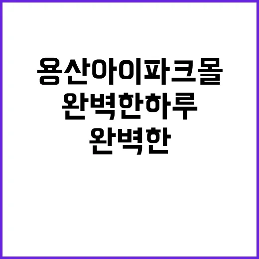 용산 아이파크몰에서…