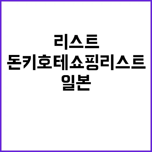 돈키호테 쇼핑리스트: 일본 여행에서 꼭 사야 할 아이템