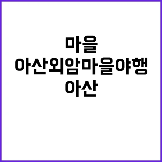 아산 외암마을 야행을 만끽하는 방법