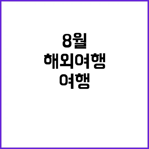 8월에 떠나는 해외여행, 이렇게 준비해보세요