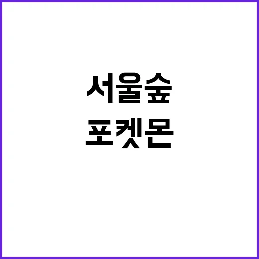 서울숲에서 포켓몬을 잡으려면 이렇게!