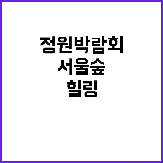 서울숲 정원박람회 즐기기: 자연 속에서의 힐링 가이드