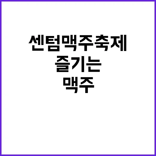 센텀 맥주축제에서 진짜 즐기는 방법