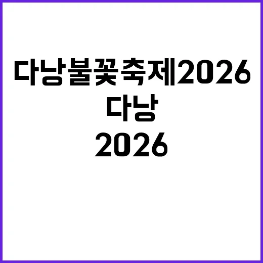 다낭 불꽃축제 20…