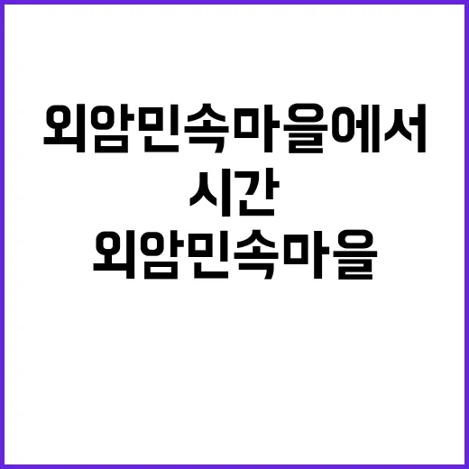 외암민속마을에서 시간을 거슬러 올라가는 방법