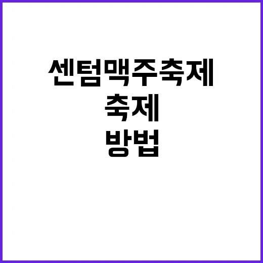 센텀 맥주축제, 놓…