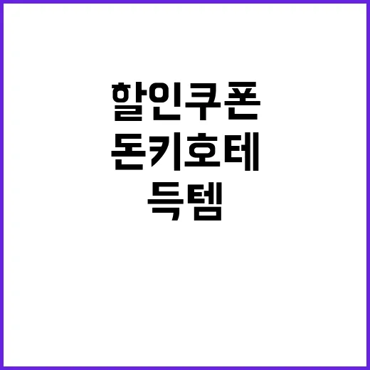 돈키호테 할인쿠폰을…
