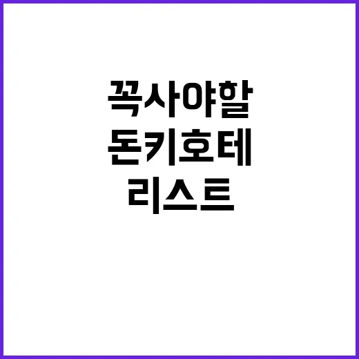 돈키호테에서 꼭 사…
