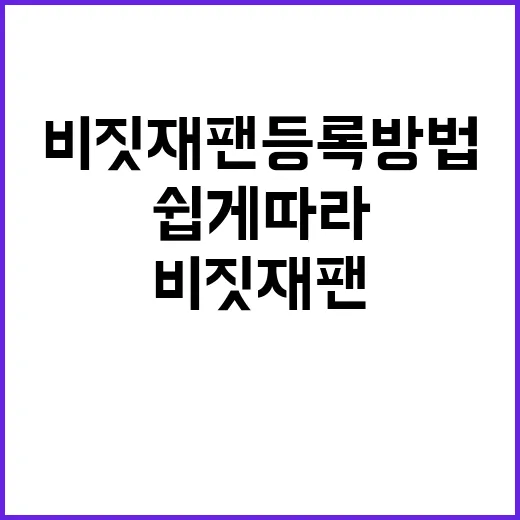 비짓재팬 등록 방법: 쉽게 따라하는 가이드