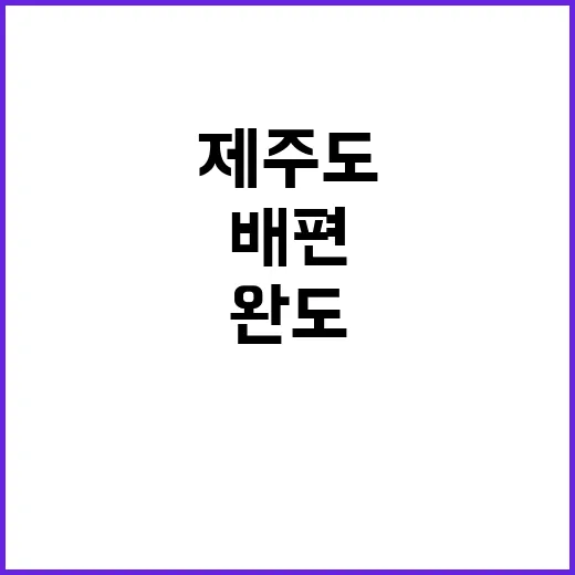 완도에서 제주도까지 배편으로 떠나는 방법