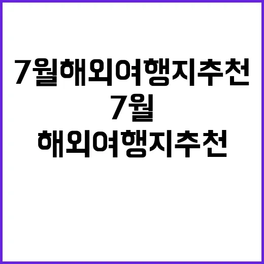 7월 해외여행지 추…