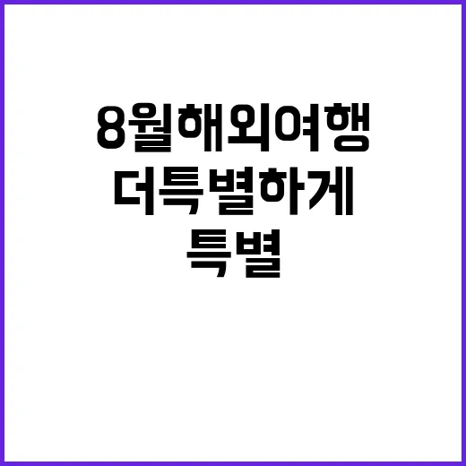 8월 해외여행, 이…