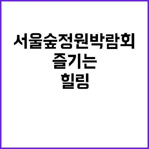 서울숲 정원박람회 …