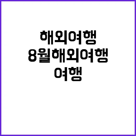 8월 해외여행, 놓치기 아쉬운 여행지와 꿀팁