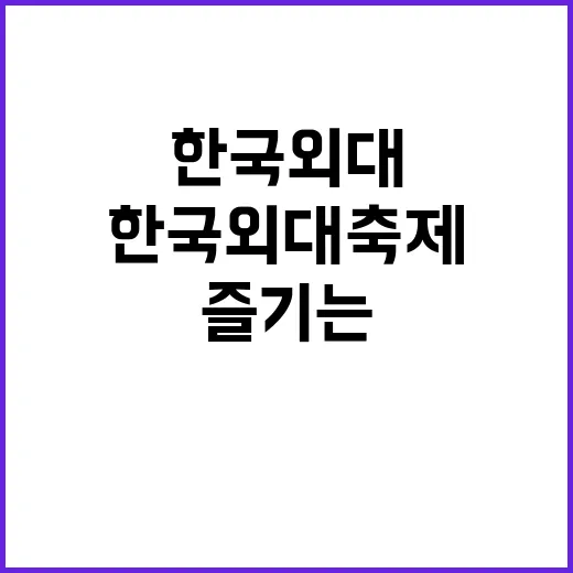 한국외대 축제 즐기…
