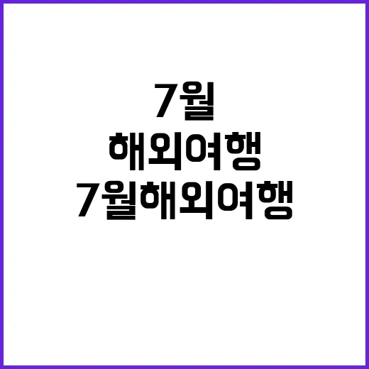 7월 해외여행을 성…