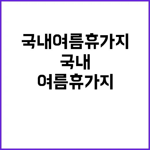 국내 여름 휴가지,…