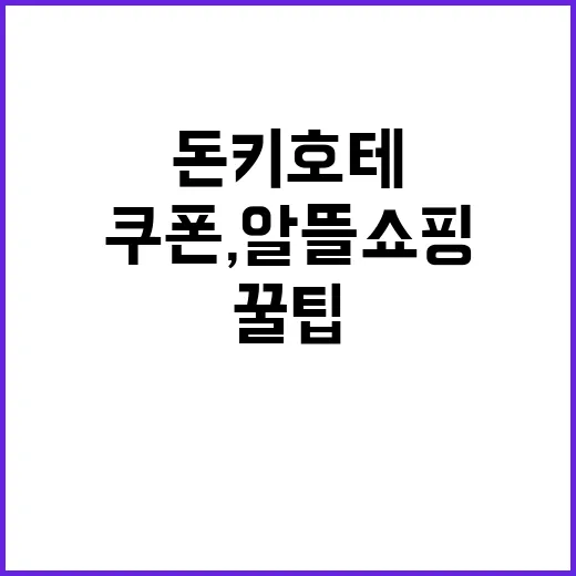 돈키호테 할인쿠폰,…