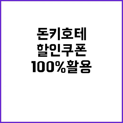 돈키호테 할인쿠폰을…