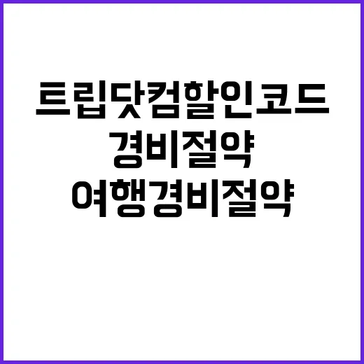 트립닷컴 할인코드로 여행 경비 절약하는 방법