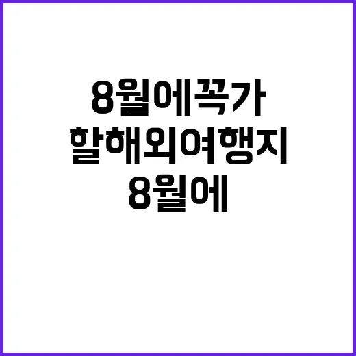 8월에 꼭 가봐야 …