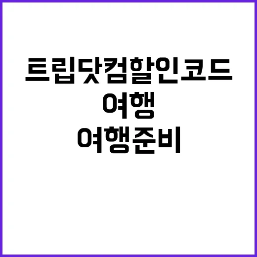트립닷컴 할인코드로…