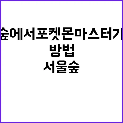 서울숲에서 포켓몬 …