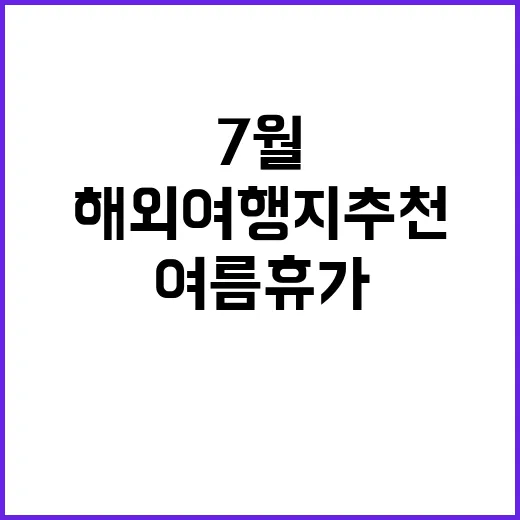7월에 떠나기 좋은…