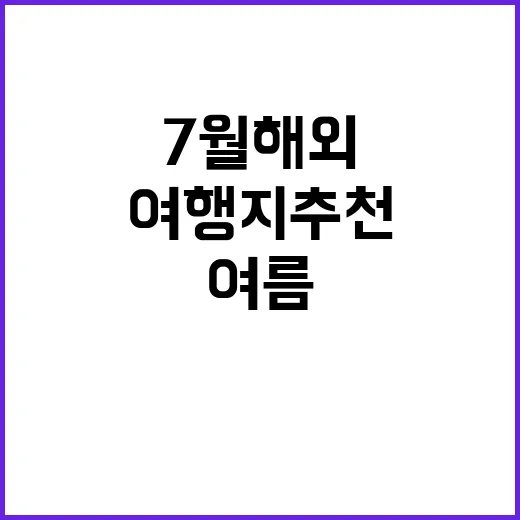 7월 해외여행, 놓…