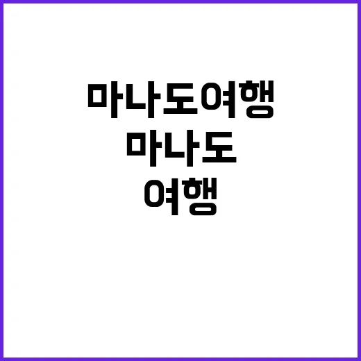 마나도 여행을 즐기…