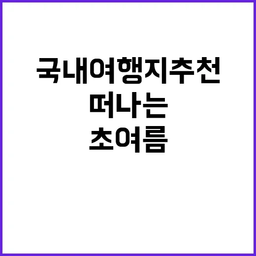 초여름에 떠나는 국…