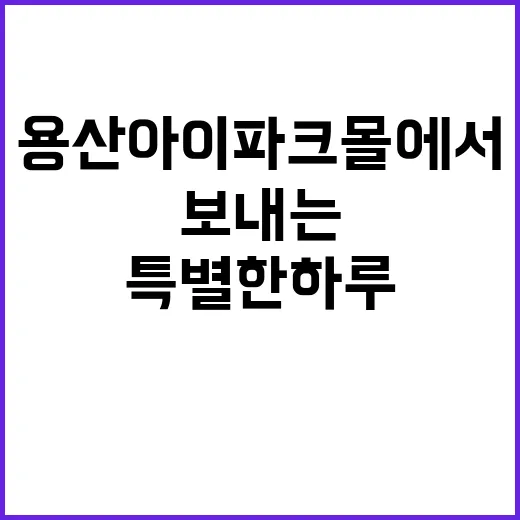 용산 아이파크몰에서 특별한 하루를 보내는 방법