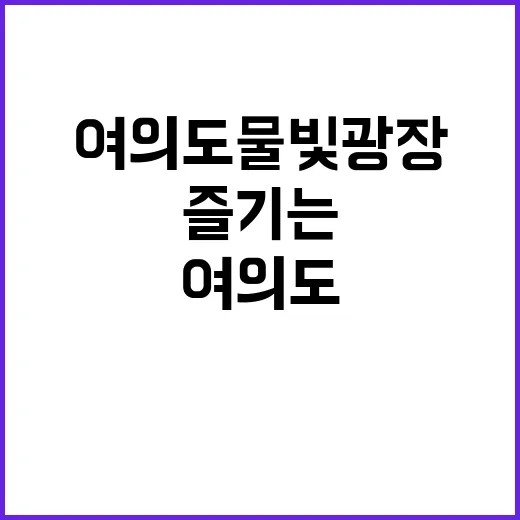 여의도 물빛광장을 …